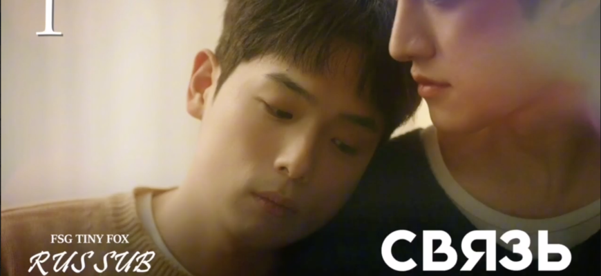 Связь (2026)